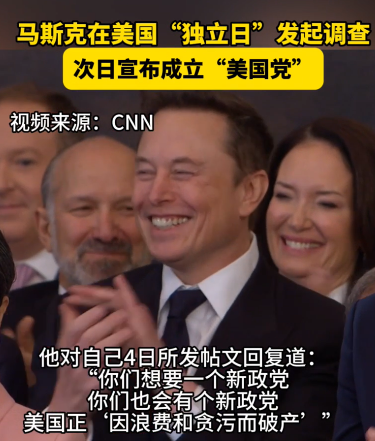 马斯克成立“美国党”，特朗普回应：荒谬！