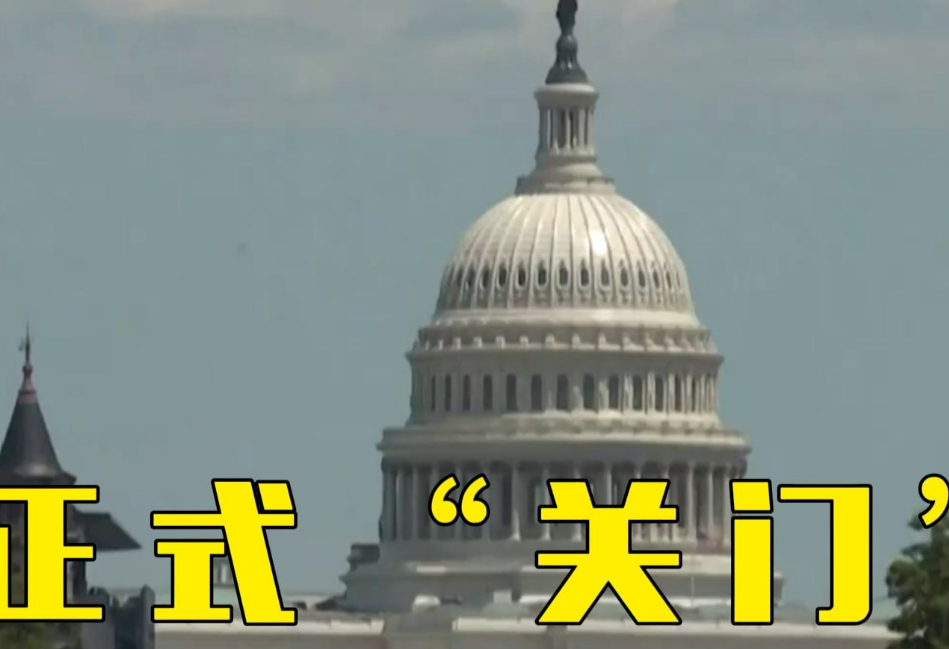 美国政府关门“势创纪录”，市场已然撑不住，