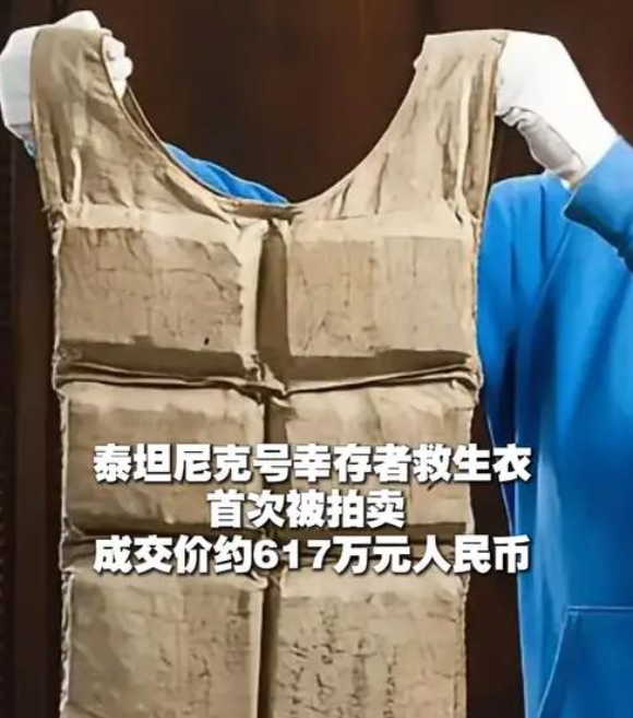 泰坦尼克号救生衣拍卖 成交价90.6万美元
